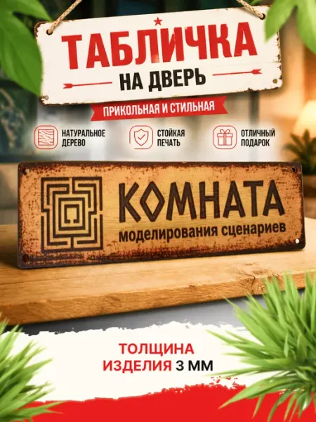 Табличка на дверь прикольная