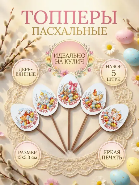 Топперы пасхальные на кулич набор 5 штук