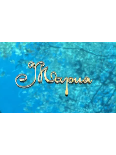 Топпер имя "Мария"