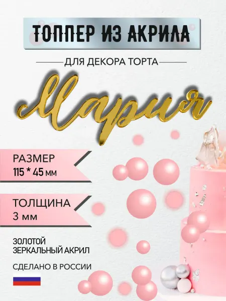 Топпер имя Мария