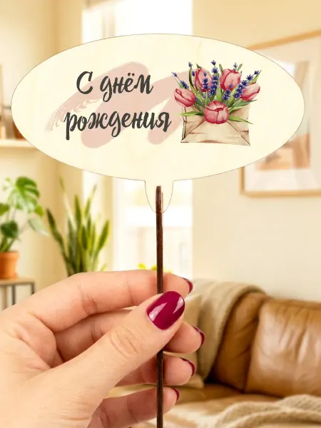 Топпер "С Днём Рождения"