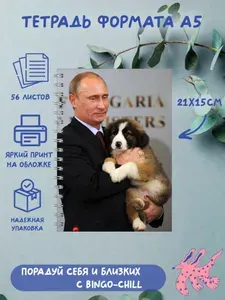 Тетрадь формата А5 с принтом "Путин"