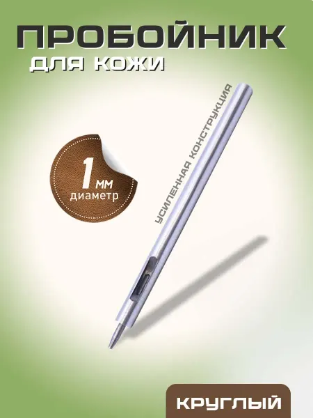 Пробойник для кожи круглый усиленный 1 мм