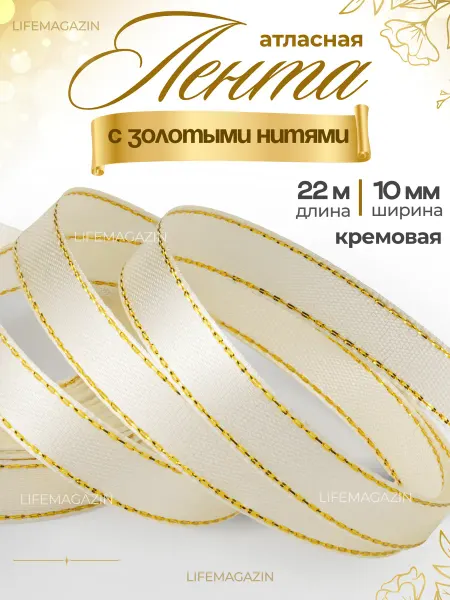 Lifemagazin Лента атласная 10 мм кремовая с золотыми нитями