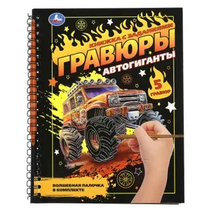 Набор для творчества блокнот с гравюрами Автогиганты, 5 картинок Умка