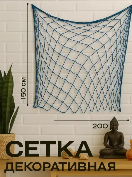 Сималенд Декор на стену сеть рыболовная декоративная 150х200 см