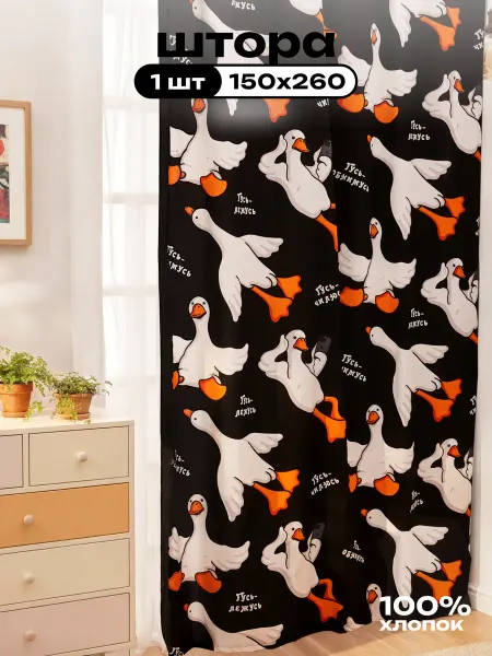 Crazy Getup Штора в детскую комнату рогожка 1 шт 150х260 Гусь обнимусь
