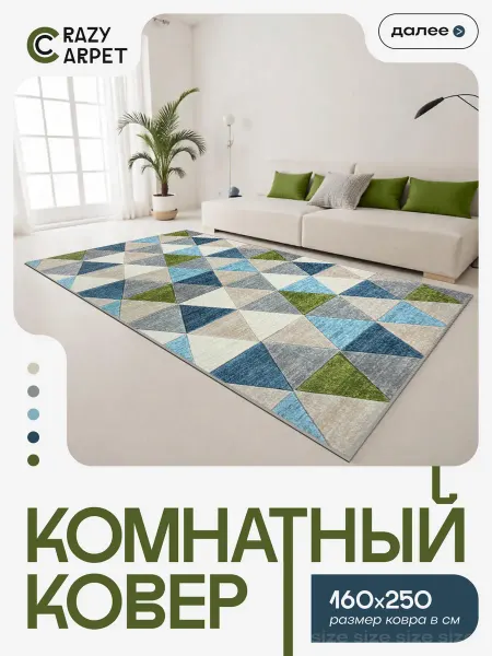 CrazyCarpet Ковер 160х250 комнатный с ворсом в гостинную в зал