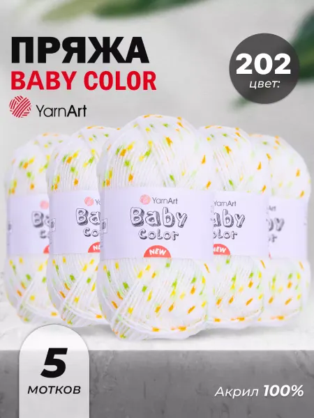 Yarnart Пряжа для вязания детская акрил Baby color 5шт цвет 202