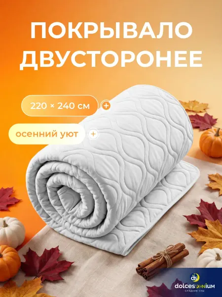 DolceSomnium Покрывало на кровать 220х240