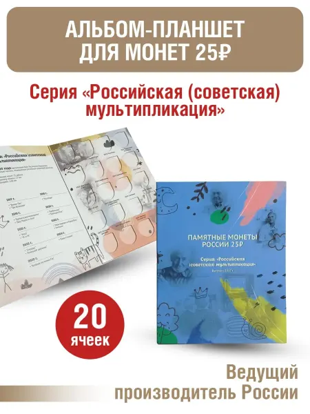 Альбоммонет Альбом-планшет для 25-рублевых монет