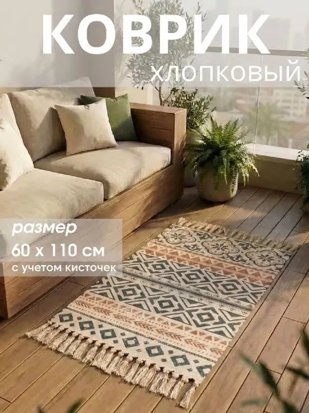 Лечу Домой Коврик хлопковый 60х110 см
