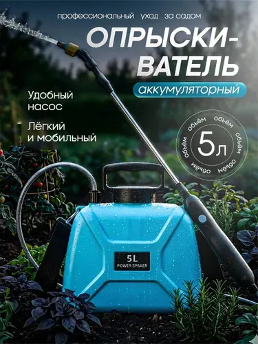 Распылитель садовый 5 литров Аккумуляторный опрыскиватель