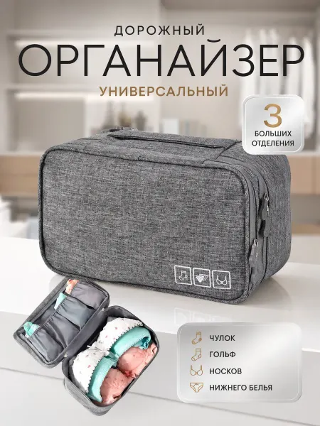 ПРО DОМ Сумка органайзер дорожный несессер для белья и носков