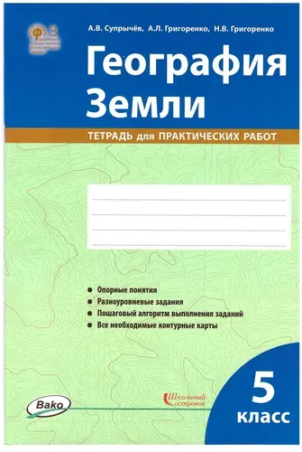 География Земли 5 класс - Тетрадь для практических работ | Супрычёв Алексей Владимирович, Григоренко Александр Леонидович
