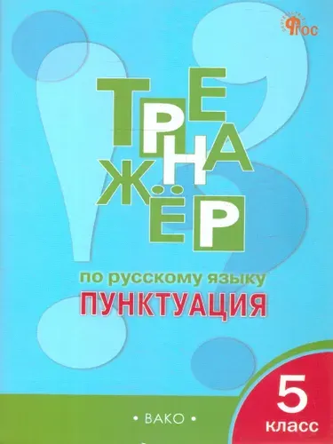 Тренажёр по русскому языку 5 класс. Пунктуация | Александрова Е.