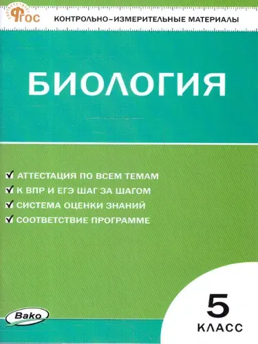 КИМ Биология 5 класс. Новый ФГОС | Богданов Николай Александрович