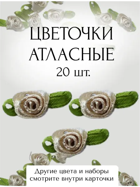 Декор для одежды пришивной цветочки атласные