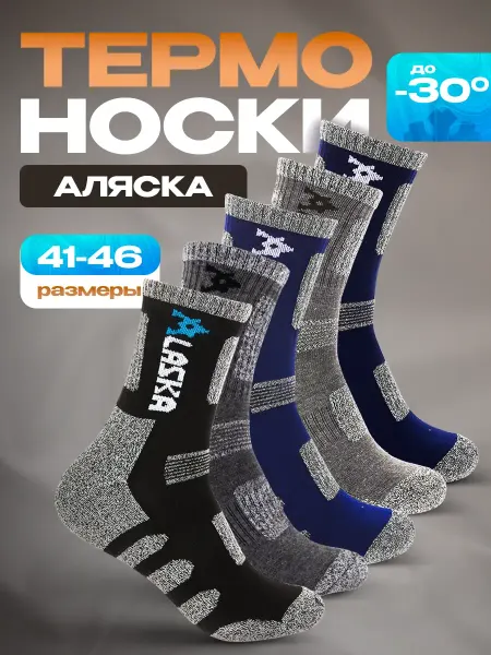 ТРИНТА ЭЛИТ Термоноски теплые набор Аляска 5 пар