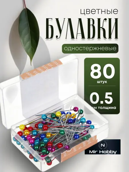 Булавки портновские для рукоделия и шить