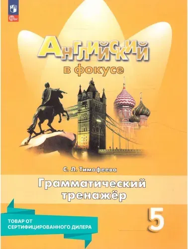Английский в фокусе 5 класс. Грамматический тренажер к новому ФП. ФГОС | Тимофеева Светлана Леонидовна