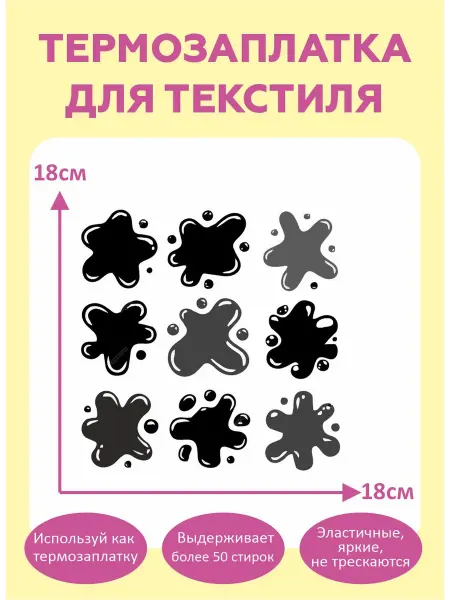 Термонаклейка на одежду детская заплатка кляксы