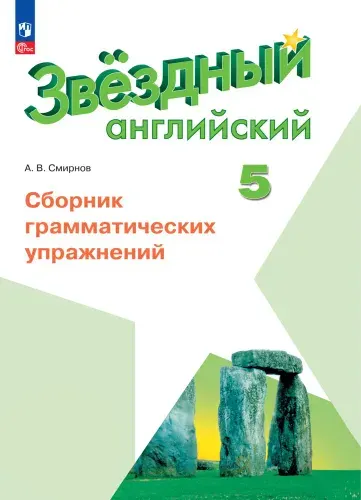Английский язык. Сборник грамматических упражнений. 5 класс. ФГОС | Смирнов А. В.