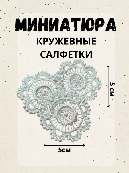 КЛео71 Миниатюра набор из 3 шт. кружевные салфетки