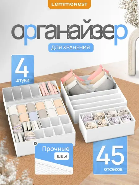 LemmeNest Органайзер для белья и носков белый 4 шт