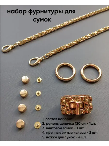 ВЛАСИЯ набор фурнитуры для сумки