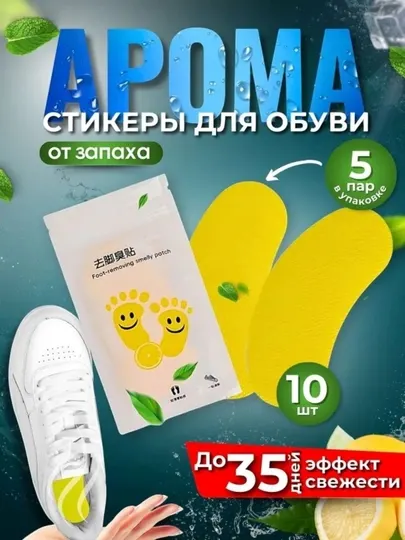 Средство для ухода за обувью, дезодорант для обуви, арома стельки, 10 шт, 5 пар
