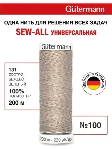 Gutermann Нитки для шитья, 200 м, цвет 131