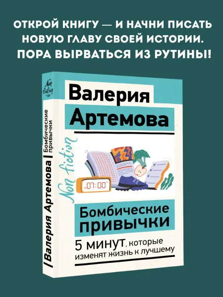 Издательство АСТ Бомбические привычки. 5 минут, которые изменят жизнь к