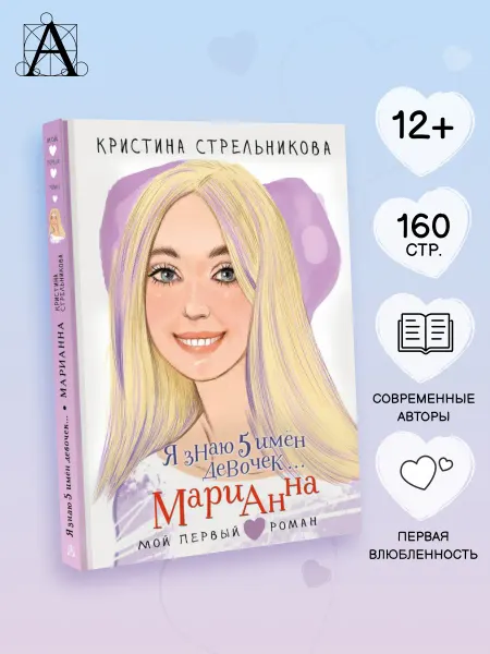 Издательство АСТ Я знаю 5 имён девочек. Марианна