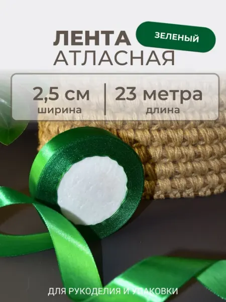 Галерея чудес Атласная лента упаковочная 23 метра, 2,5см