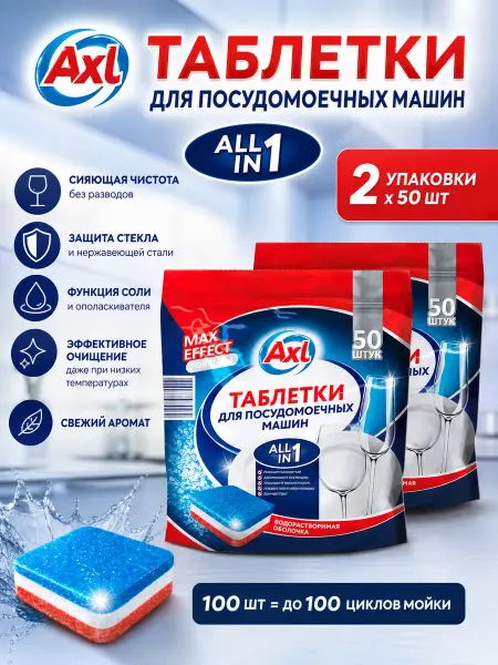 AXL Таблетки для посудомоечной машины 2 уп. по 50 шт