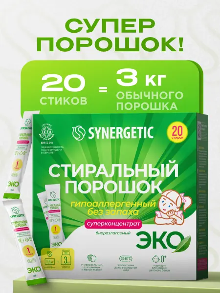 SYNERGETIC Порошок стиральный концентрат, 20 стирок
