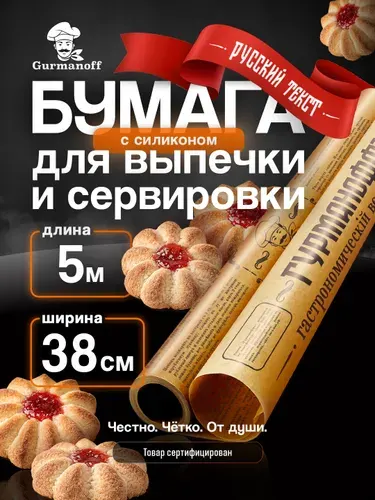 Бумага для выпечки силиконизированная с рисунком русская газета 5 м (пергамент) в рулоне для выпекания, для запекания, бумага для аэрогриля, пергамент для аэрогриля коричневая