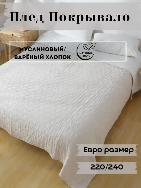 KRILL MARKET Покрывало на кровать вареный хлопок 220*240