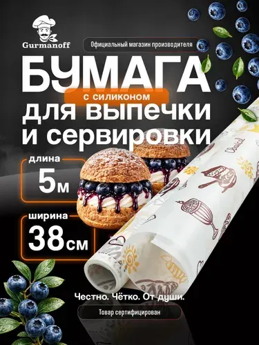Бумага для выпечки силиконизированная с рисунком 5 м (пергамент) в рулоне для выпекания, для запекания, бумага для аэрогриля, пергамент для аэрогриля