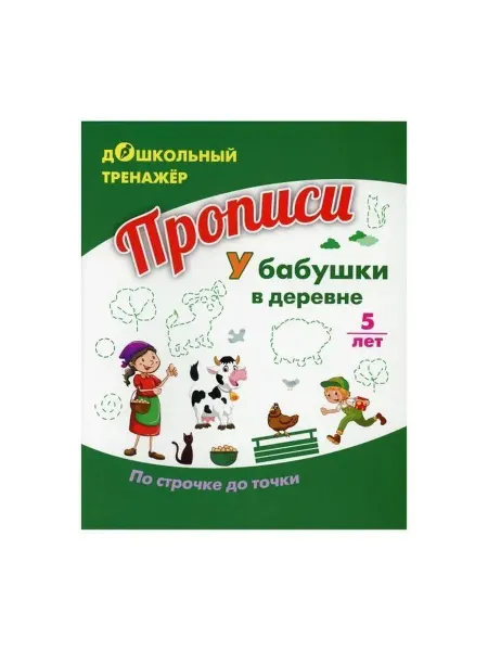 Учитель Прописи. У бабушки в деревне. По строчке до точки от 5 лет