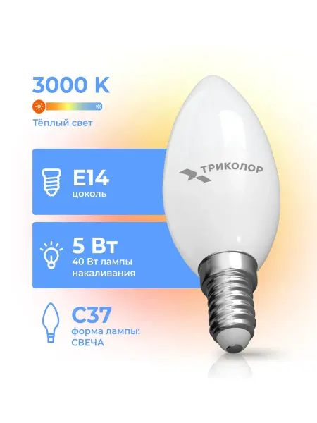 Триколор Лампа светодиодная LED C37 5Вт 3000K E14