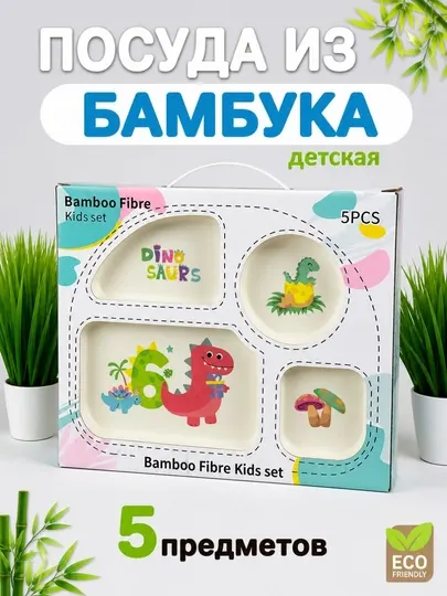 Детская посуда бамбук набор эко тарелка, миска, ложка, вилка, стакан 5 предметов