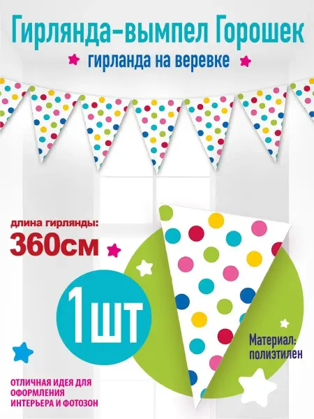 Праздник.Маркет Гирлянда-вымпел на день рождение, 360 см