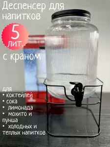 Диспенсер для напитков стеклянный с краном 5 литров на подставке / бутыль лимонадница стеклянная банка для напитков