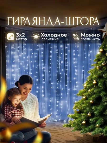 Гирлянда штора на окно 3х2
