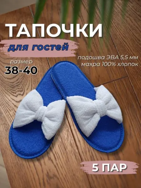 Тапочки одноразовые махровые открытые с бантом 5 пар 38-40
