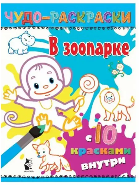 АСТ Водная раскраска. В зоопарке