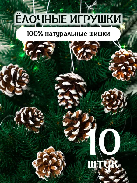 Nature Craft Елочные игрушки, шишки на елку, размер 5-6 см, 10 шт