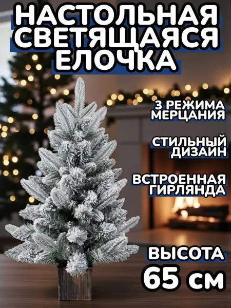 Новогодняя настольная Елочка светящаяся 65см